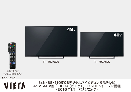 大画面で4K高画質を楽しめるデジタルハイビジョン液晶テレビ「4K対応ビエラDX600シリーズ」（写真提供：パナソニック）