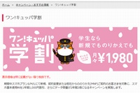 Y!mobileは、25歳以下の顧客を対象に基本使用料を1年間毎月1,000円割り引き、データ容量が2年間2倍になる「ワン！キュッパ学割」を2月1日から開始する。写真は、キャンペーンを紹介するWebページ。