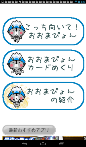 小さなお子さんにオススメのアプリ! - Android アプリ 「こっち向いて!おおまぴょん」 小さなお子さんにオススメのアプリ! - Android アプリ 「こっち向いて!おおまぴょん」