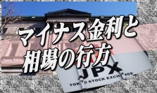 日銀は初となるマイナス金利政策に踏み切ったが、発表後２日ほどは、「初物買い」で日経平均は上昇したが、その後は急落に転じている。マイナス金利は今後、マーケットにどのように影響してくるのか。