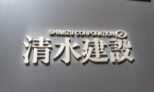 清水建設＜１８０３＞（東１・売買単位１００株）は９日１３時に第３四半期決算（１０２５年４～１２月・連結）を発表し、株価は後場寄り後の８６５円（６１円安）から発表後には９０４円（２２円安）と急速に持ち直す展開となった。