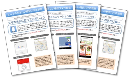 「gooのやさしい格安スマホ教室」のテキスト(NTTレゾナント発表資料より）