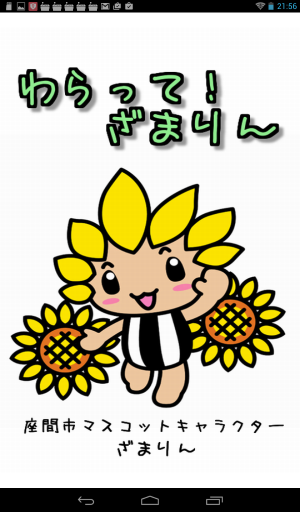 ざまりんと遊ぼうぜ! - Android アプリ 「わらって!ざまりん」 ざまりんと遊ぼうぜ! - Android アプリ 「わらって!ざまりん」