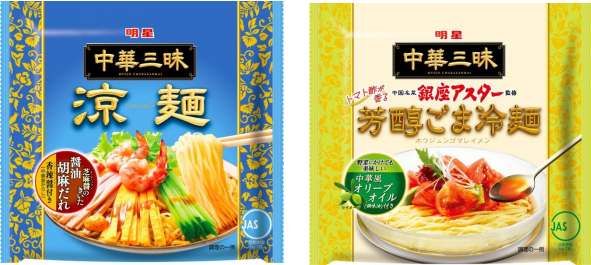 「明星 中華三昧 涼麺」（左）、「明星 中華三昧 銀座アスター監修 芳醇ごま冷麺」（明星食品発表資料より）