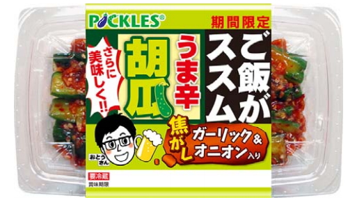 ピックルスコーポレーション＜２９２５＞（ＪＱＳ）は、３月１日より「ご飯がススム うま辛胡瓜」をリニューアル発売する。