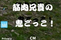 筋肉兄貴が鬼から逃げる！ - Android アプリ 「筋肉兄貴の鬼ごっこ！」
