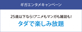 ソフトバンクは、25歳以下の利用者が「アニメ放題」「ブック放題」を2017年3月末まで月額無料で利用できる「ギガエンタメキャンペーン」を実施する。