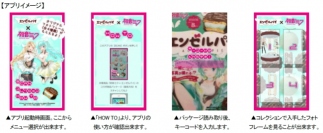日本エンタープライズ<4829>(東1)の子会社、ダイブは、「ミニエンゼルパイ<初音ミクのメロン味>」との連携アプリ「エンゼルパイ×初音ミク」を開発した。