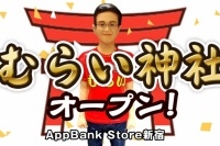 1日限定のイベント（AppBank発表資料より）