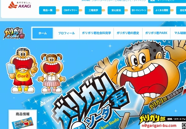 赤城乳業は4月1日出荷分からアイスクリーム商品を値上げする。写真は、値上げ対象に含まれる「ガリガリ君」のスペシャルWebサイト。