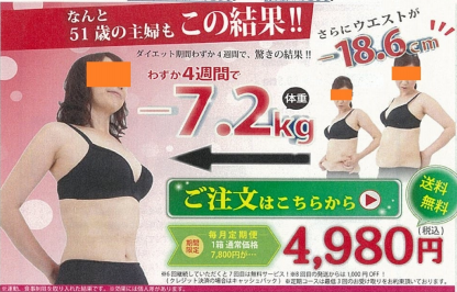 「スリムオーガニック」のウェブ広告の一部（消費者庁発表資料より）