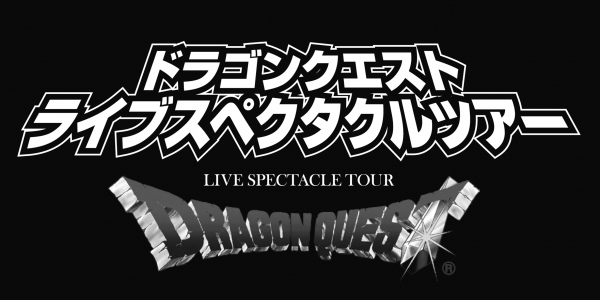 「ドラゴンクエスト ライブスペクタクルツアー」公演ロゴ（スクウェア・エニックス・日本テレビ発表資料より）© ARMOR PROJECT/BIRD STUDIO/SQUARE ENIX All Rights Reserved