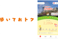 スマートフォン向けアプリ「歩いておトク」（DeNAライフサイエンスの発表資料より）