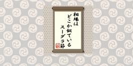 『わかっちゃいるけど止められない・・・』は、植木等が歌うスーダラ節。今の相場もどこか似ている雰囲気がある。