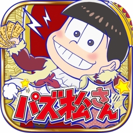 ディ・テクノは、人気TVアニメ「おそ松さん」のスマートフォン向けパズルアプリ『パズ松さん』を配信開始した。 ディ・テクノは、人気TVアニメ「おそ松さん」のスマートフォン向けパズルアプリ『パズ松さん』を配信開始した。