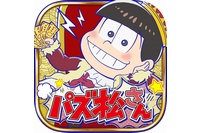 ディ・テクノは、人気TVアニメ「おそ松さん」のスマートフォン向けパズルアプリ『パズ松さん』を配信開始した。