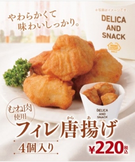「フィレ唐揚げ」(ミニストップ発表資料より) 「フィレ唐揚げ」(ミニストップ発表資料より)