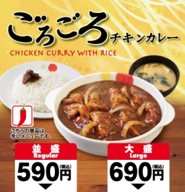 「ごろごろチキンカレー」(松屋フーズ発表資料より) 「ごろごろチキンカレー」(松屋フーズ発表資料より)