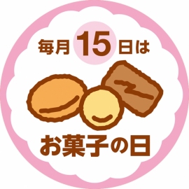 毎月15日は「お菓子の日」（銀座コージーコーナー発表資料より）