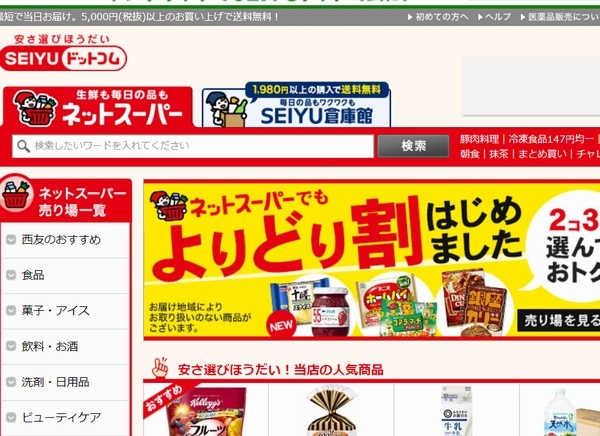 西友がディー・エヌ・エーと運営するネットスーパー「SEIYU ドットコム」。