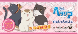 アドアーズ＜４７１２＞（ＪＱＳ）は、アニメ『ヘタリアＴｈｅ　Ｗｏｒｌｄ　Ｔｗｉｎｋｌｅ』で大活躍の『ねこたりあ』とのコラボ企画として、５月１２日（木）～６月２８日（火）の期間でＡｎｉｍｅＰｌａｚａ秋葉原店にて『ねこたりあカフェ』を開催する。