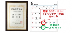 ケンコーマヨネーズ＜２９１５＞（東１）は本日（１１日）、当社が８月２４日を「ドレッシングの日」とすることを日本記念日協会に申請し、記念日として正式に登録認定されたことを発表した。