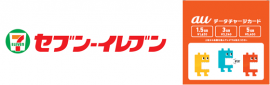 全国のセブン-イレブン店舗で16日からauの「データチャージカード」の発売を開始する。(写真:KDDIの発表資料より) 全国のセブン-イレブン店舗で16日からauの「データチャージカード」の発売を開始する。(写真:KDDIの発表資料より)