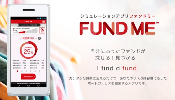シミュレーションサービスアプリ「FUND ME」（カブドットコム証券の発表資料より）