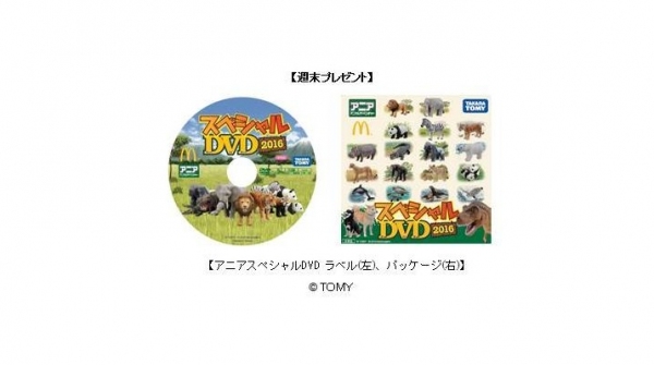 ハッピーセット「アニア」（日本マクドナルド発表資料より）（C） ＴＯＭＹ
