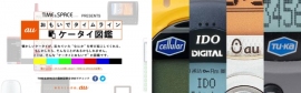 「auケータイ図鑑」(KDDIの発表資料より) 「auケータイ図鑑」(KDDIの発表資料より)