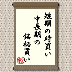 短期であれ中長期であれ証券コード番号で売買注文を出すことに変わりはないが、収穫法にはかなりの違いがある。 短期であれ中長期であれ証券コード番号で売買注文を出すことに変わりはないが、収穫法にはかなりの違いがある。