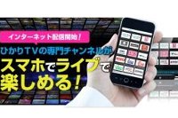 モバイル向けリアルタイム配信の告知イメージ（ひかりＴＶホームページより）