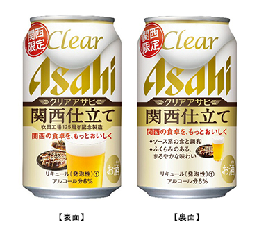 「クリアアサヒ 関西仕立て」の表面（左）と裏面（アサヒビール発表資料より）