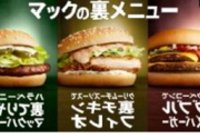 期間限定「裏メニュー」のイメージ（日本マクドナルド発表資料より）