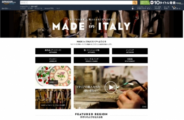 「MADE in ITALY ストア」サイト（アマゾン発表資料より）