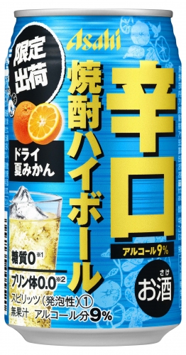アサヒ辛口焼酎ハイボール　期間限定ドライ夏みかん（アサヒビールの発表資料より）