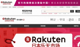 楽天は、中国の大手インターネットサービス企業、NetEase, Inc(ネットイース)の子会社であるHQG, Limited(エイチ・キュー・ジー)が運営する越境(クロスボーダー)ECサイト「Kaola.com」内に旗艦店を出店した。 楽天は、中国の大手インターネットサービス企業、NetEase, Inc(ネットイース)の子会社であるHQG, Limited(エイチ・キュー・ジー)が運営する越境(クロスボーダー)ECサイト「Kaola.com」内に旗艦店を出店した。