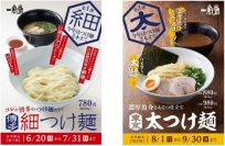 「博多細つけ麺」・「東京太つけ麺」（力の源ホールディングス発表資料より）