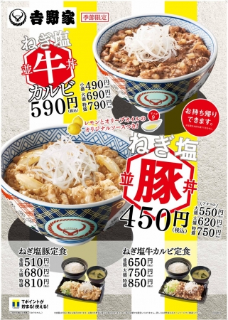 「ねぎ塩豚丼・ねぎ塩牛カルビ丼」（吉野家発表資料より）
