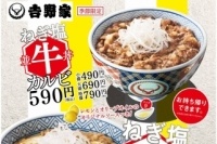 「ねぎ塩豚丼・ねぎ塩牛カルビ丼」（吉野家発表資料より）