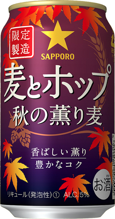 麦とホップ 秋の薫り麦(サッポロビールの発表資料より) 麦とホップ 秋の薫り麦(サッポロビールの発表資料より)