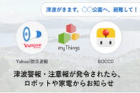 「Yahoo!防災速報」との連携による災害時の活用イメージ（ヤフー発表資料より）