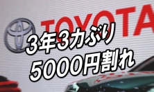 重要指標銘柄のトヨタ自動車＜７２０３＞（東１・１００株）が、２０１３年４月以来、ほぼ３年３カ月ぶりに５０００円の大台を割った。