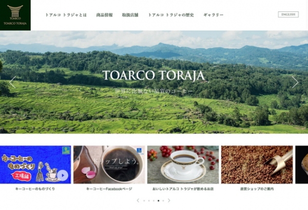 キーコーヒー＜２５９４＞（東１）は、直営農場から手掛け、世界に比類ない品質のコーヒー「トアルコ　トラジャ」の魅力をより多くのコーヒーファンに向けて発信するために、「トアルコ　トラジャ　ブランドサイト」を、本日６月２９日（水）から刷新した。