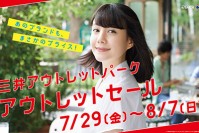 「三井アウトレットパーク アウトレットセール」木更津、入間、幕張、多摩南大沢、横浜ベイサイドで開催