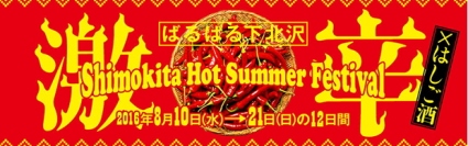 パイプドＨＤ＜３９１９＞（東１）の子会社パイプドビッツが運営する地域密着型Ｗｅｂサイト「Ｉ　ＬＯＶＥ　下北沢」は、下北沢商店連合会が８月１０日（水）から８月２１日（日）まで１２日間にわたって開催。