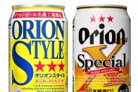 アサヒ オリオンスタイルとアサヒ オリオンスペシャルエックス（アサヒビールの発表資料より）