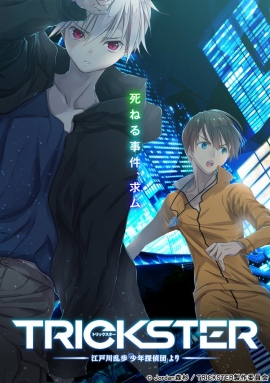 TVアニメ『 TRICKSTER 』公式Twitterフォローで山下大輝、逢坂良太によるコメント動画公開中◎ TVアニメ『 TRICKSTER 』公式Twitterフォローで山下大輝、逢坂良太によるコメント動画公開中◎