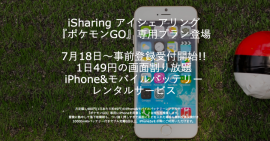 Life Support Lab（ライフ サポート ラボ）は、「ポケモンGO」専用に1日49円でiPhone5sをレンタルするサービスプランの申し込み事前登録を開始した。