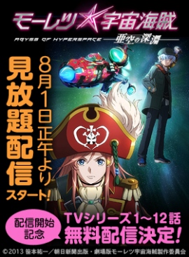 劇場アニメ『モーレツ宇宙海賊 ABYSS OF HYPERSPACE -亜空の深淵-』 劇場アニメ『モーレツ宇宙海賊 ABYSS OF HYPERSPACE -亜空の深淵-』